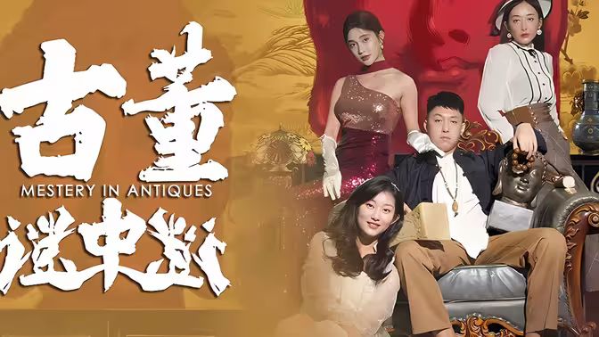 古董迷中謎