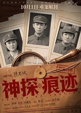 神探之痕迹（预告片）