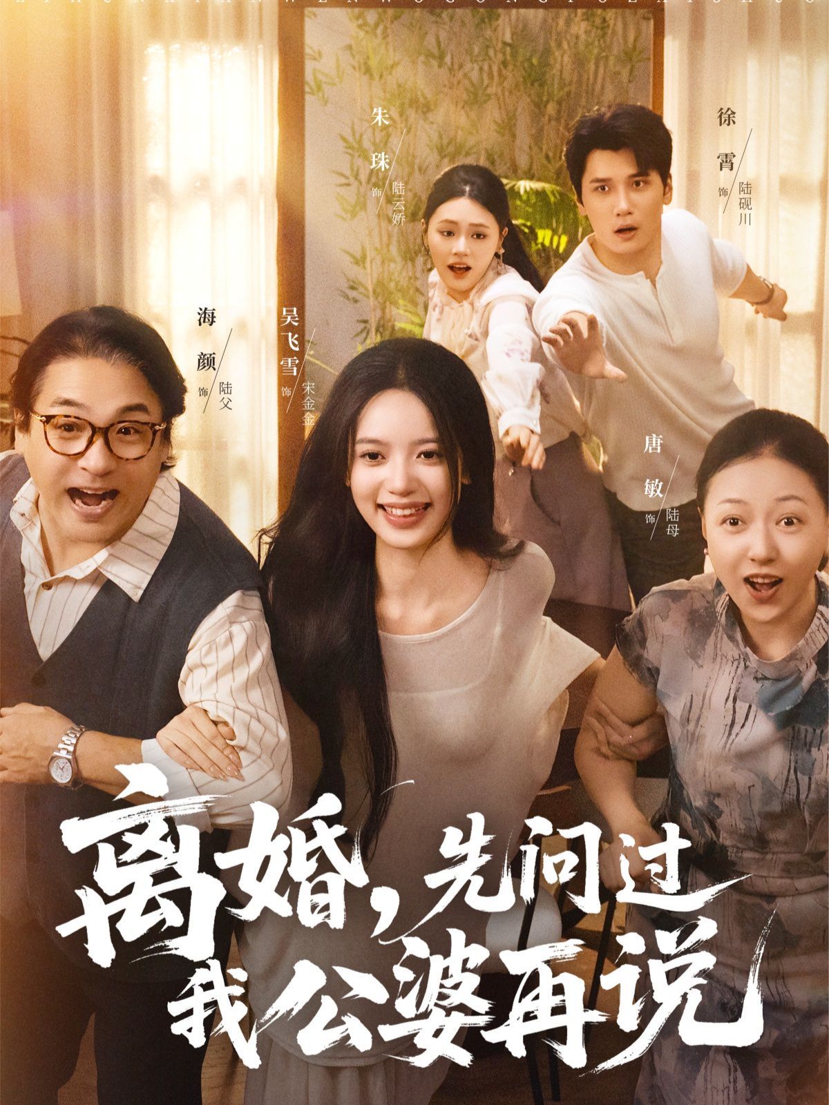 離婚先問(wèn)過(guò)我公婆再說(shuō)