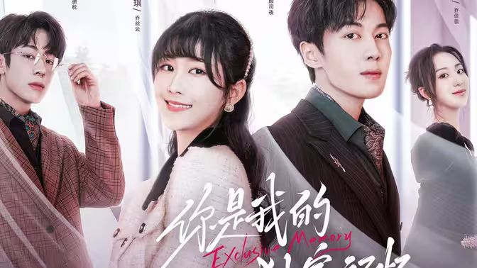 你是我的獨(dú)家記憶