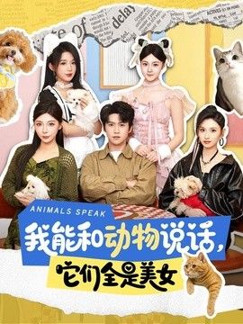我能和动物说话,它们全是美女
