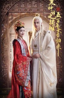 黑神話(huà)之?dāng)[攤五百年大圣歸來(lái)