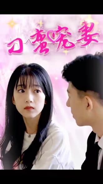 刁蠻寵妻
