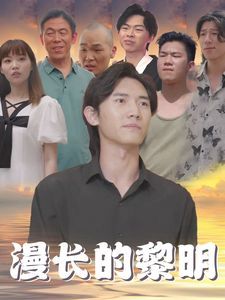 漫長(zhǎng)的黎明