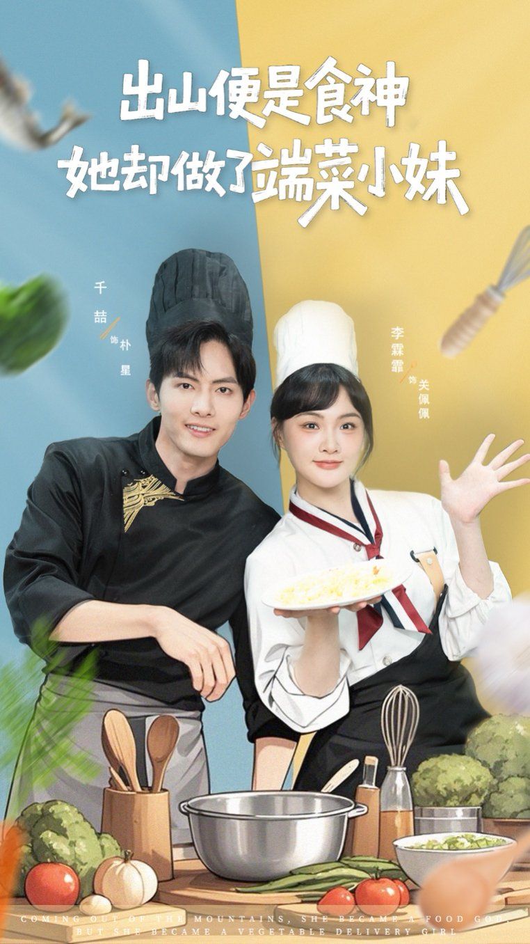 出山便是食神，她卻做了端菜小妹