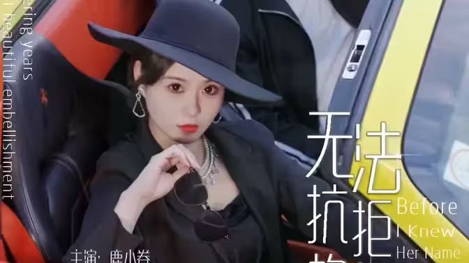 無(wú)法抗拒的她