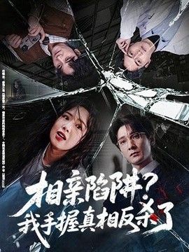 相亲陷阱？我手握真相反杀了封面图