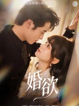 婚欲封面图