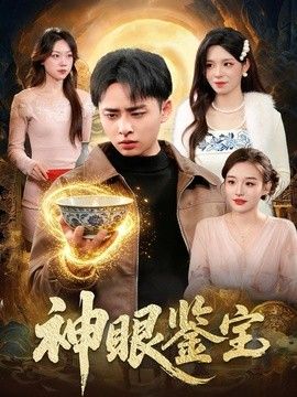 神眼鑒寶