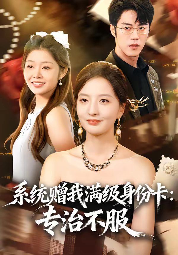 系统赠我满级身份卡：专治不服封面图