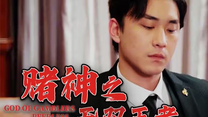 賭神之無雙王者