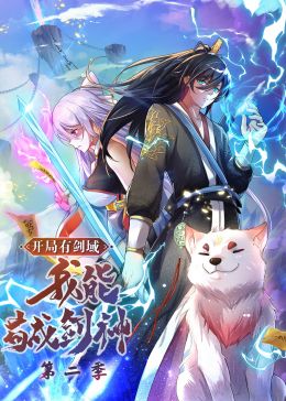 动态漫画 开局有剑域，我能苟成剑神 第二季·