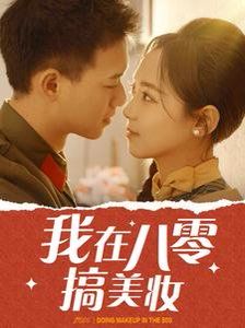 我在八零搞美妝