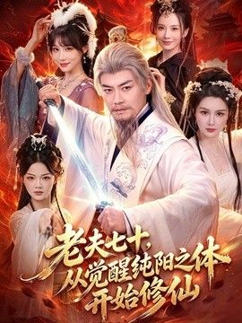 老夫七十，从觉醒纯阳之体开始修仙封面图