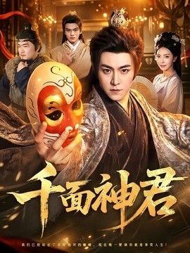 千面神君封面图