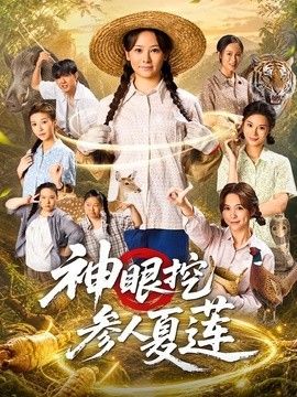 神眼挖参人夏莲