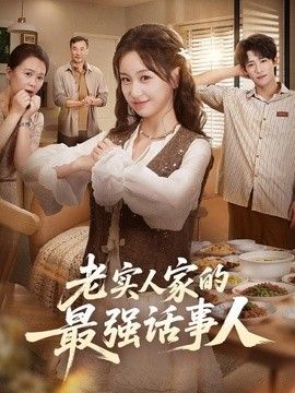 老实人家的最强话事人