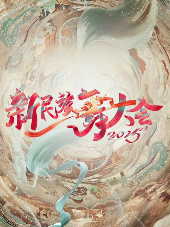 新民族舞大会 第二季