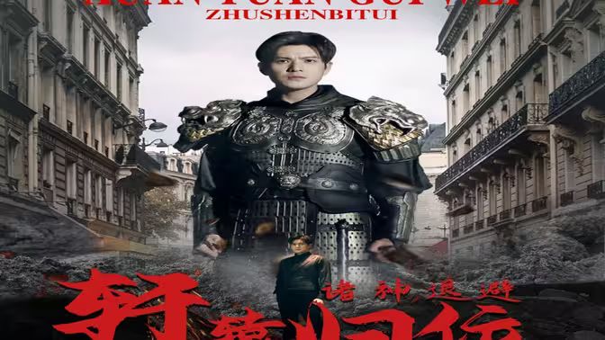唯我獨尊（軒轅歸位，諸神退避）