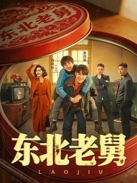 东北老舅封面图
