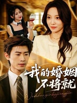 我的婚姻不將就