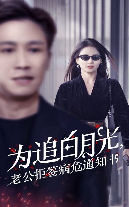 為追白月光，老公拒簽病危通知書