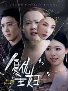 復(fù)仇主婦