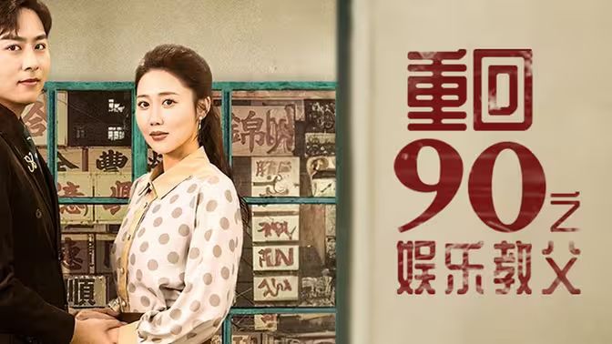 重回1990之娛樂(lè)教父