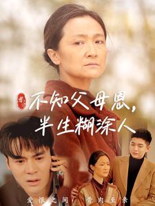 不知父母恩，半生糊涂人