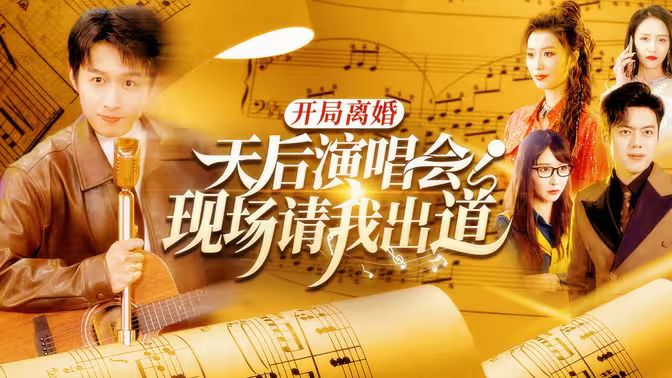 開(kāi)局離婚天后演唱會(huì)現(xiàn)場(chǎng)請(qǐng)我出道