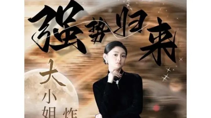 強(qiáng)勢(shì)歸來(lái)：大小姐炸翻豪門(mén)！