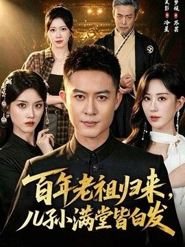 百年老祖归来，儿孙满堂皆白发