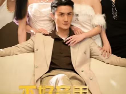 不好意思，這次我要當反派