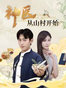 神醫(yī)從山村開始