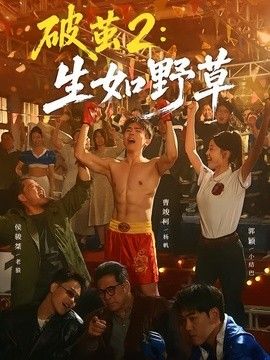 破茧2：生如野草封面图