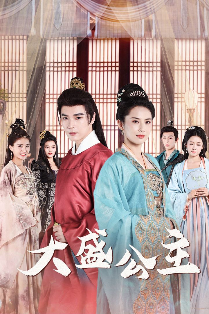 大盛公主(公主駕到)