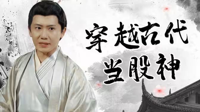 穿越古代當(dāng)股神