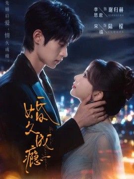 婚久成瘾