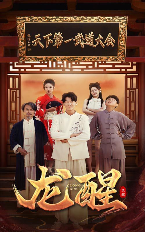 龍醒