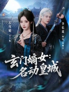 玄门嫡女：名动皇城