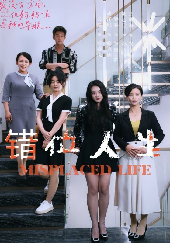 錯位人生