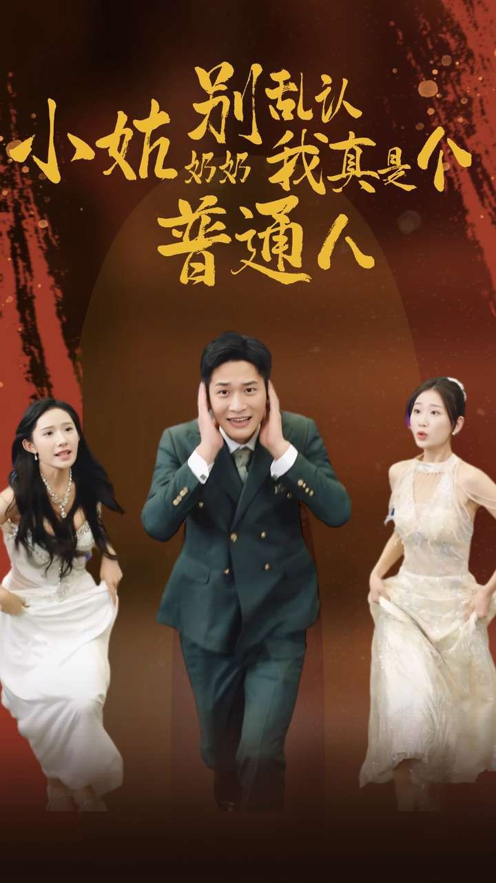 小姑奶奶別亂認(rèn)我真是個普通人