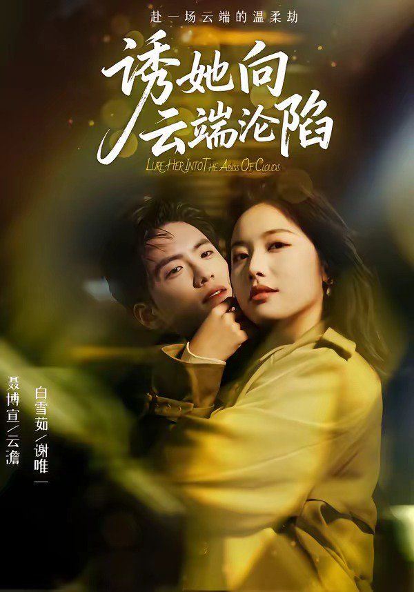 诱她向云端沦陷封面图