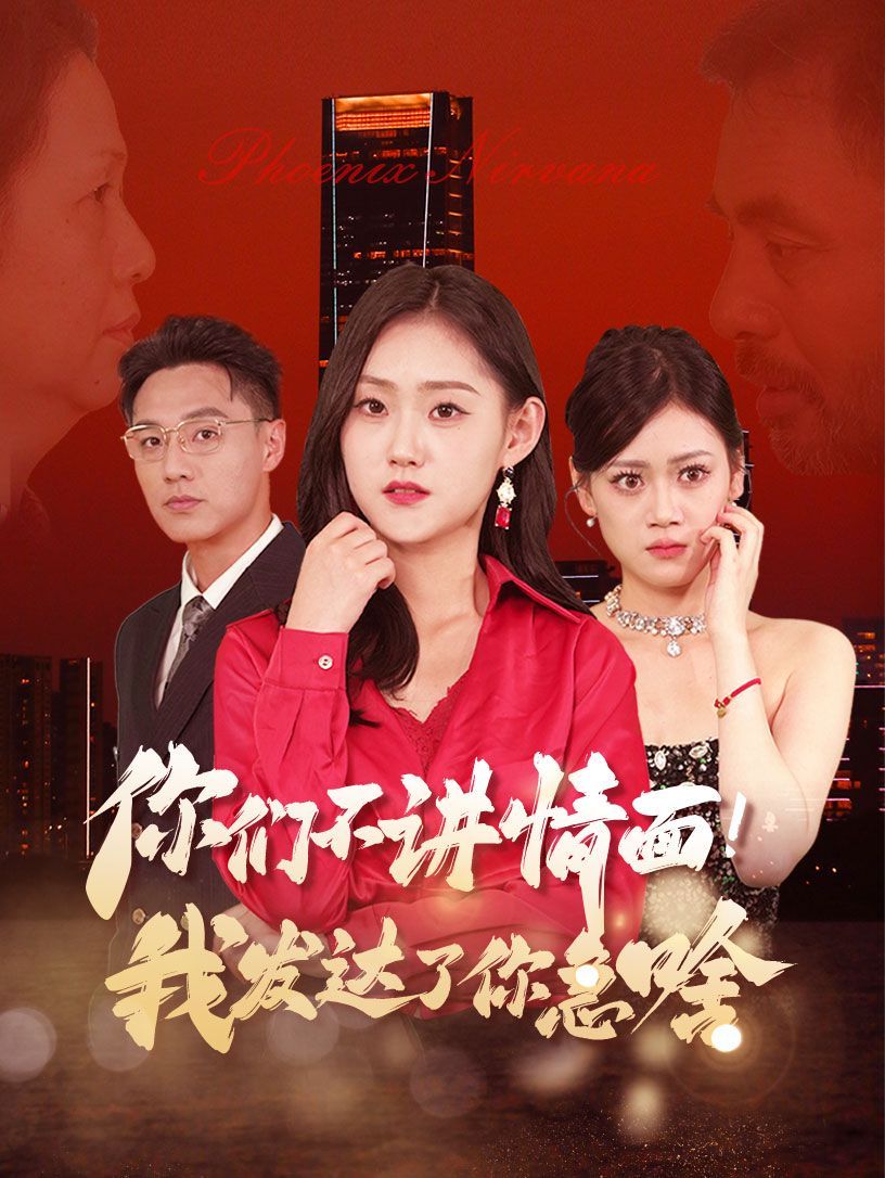你們不講情面我發(fā)達了你急啥