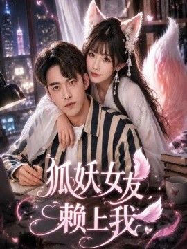 狐妖女友赖上我封面图