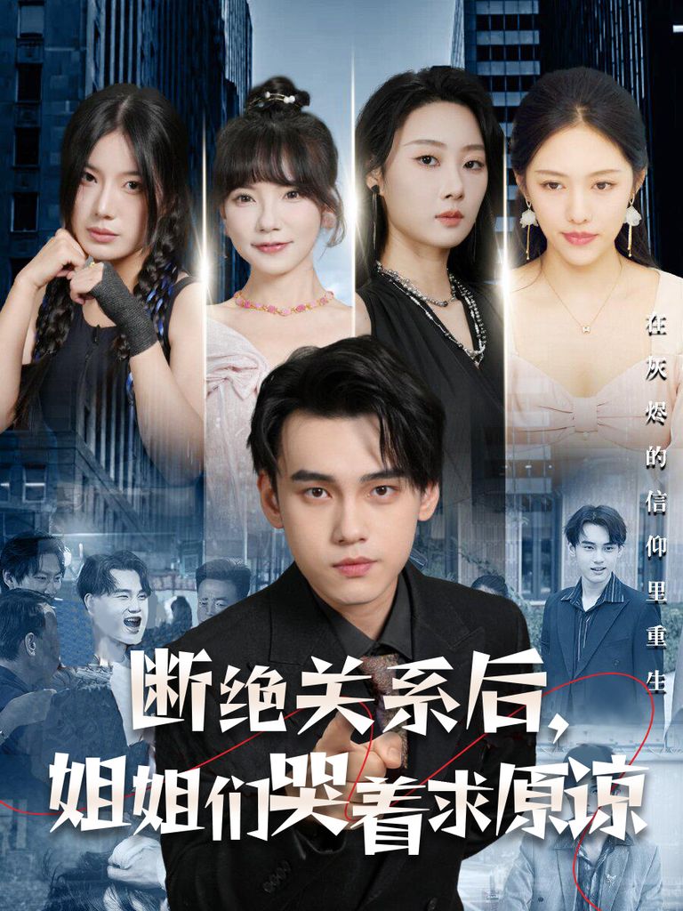斷絕關(guān)系后，姐姐們哭著求原諒