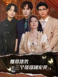 爆甩渣男，三個哥哥團寵我（甩掉渣男后我被三個哥哥寵上天）