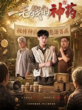 一毛钱的神药封面图