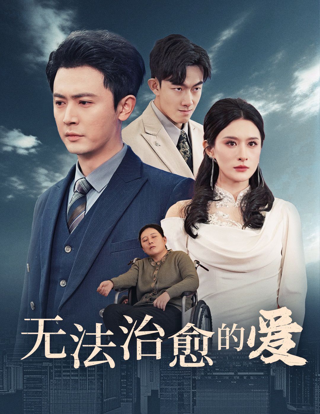 無法治愈的愛