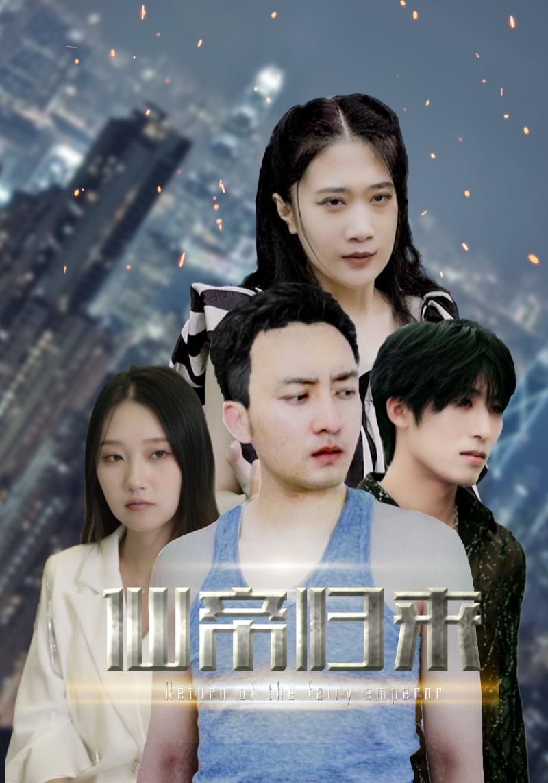 新版：先帝歸來